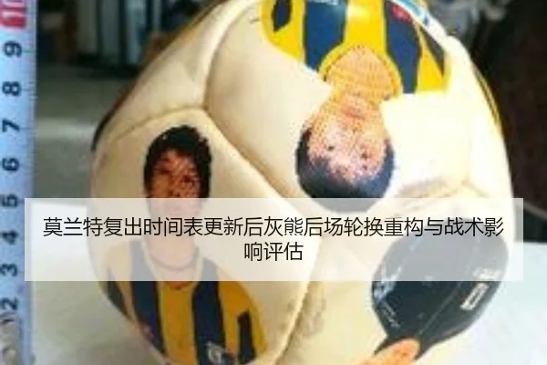 莫兰特复出时间表更新后灰熊后场轮换重构与战术影响评估