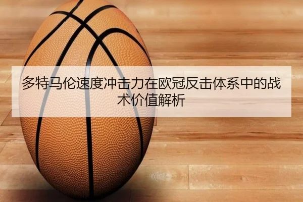 多特马伦速度冲击力在欧冠反击体系中的战术价值解析