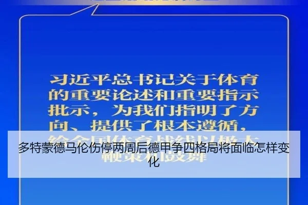 多特蒙德马伦伤停两周后德甲争四格局将面临怎样变化