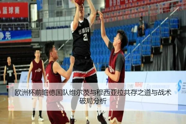 欧洲杯前瞻德国队维尔茨与穆西亚拉共存之道与战术破局分析